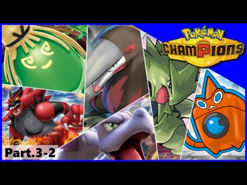 【ポケモンチャンピオンズ】いろんなパーティでダブルバトル！！【Part.3-2】