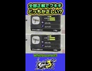 【スプラ3】#4 どちらが正しい？