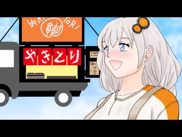 あかりちゃんと焼き鳥