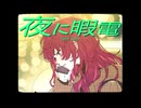 夜に暇電/平田義久【歌ってみた】だらどら
