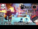 【DAMON and BABY】無敵のベイビーと旅に出る！ 第１劇【デイモン&ベイビー】※ネタバレ注意