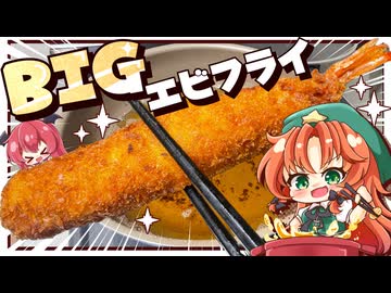 【ゆっくり料理】プリップリ食感！BIGなエビフライを美鈴と小悪魔が作ってみたようです【ゆっくり実況】