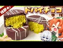 【ゆっくり料理】話題の濃厚シャクシャク「ドバイチョコ」を美鈴と咲夜がカダイフから作ってみたようです【ゆっくり実況】