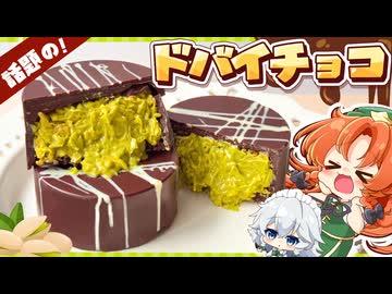 【ゆっくり料理】話題の濃厚シャクシャク「ドバイチョコ」を美鈴と咲夜がカダイフから作ってみたようです【ゆっくり実況】
