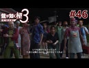 元ヤクザだけど沖縄でパパになる #46【龍が如く極3】
