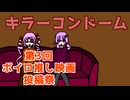【第３回ボイスロイド推し映画投稿祭】恋とハードボイルドにコンドームを【キラーコンドーム】【ゆかつい映画雑談】