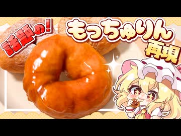 【大人気スイーツ】話題の新食感ドーナツ！「もっちゅりん」をフランドールと咲夜が再現してみたようです【ゆっくり料理】