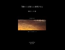 傘村トータ様の『願わくば彼らに夜明けを』を歌わせていただきました。【おまめ】