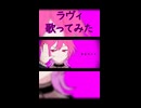 ラヴィ　歌ってみた／rasu