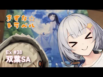 きずな☆トラベル Ex #38 双葉SA