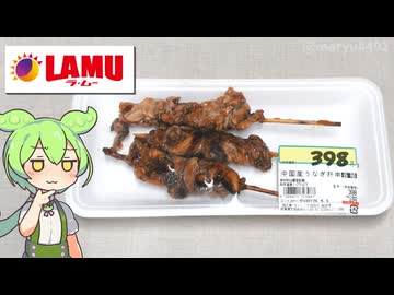 ラ・ムーで買った「中国産：うなぎ肝串（398円）」