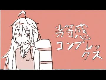 劣等感コンプレックス feat.miki