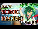 【ソニックレーシング】レーザー！ドリル！パンチ！ドリル！モントラ！レーザー！※AIコメントを添えて（お試し）【東北姉妹実況】