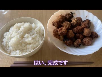 唐揚げつくりました