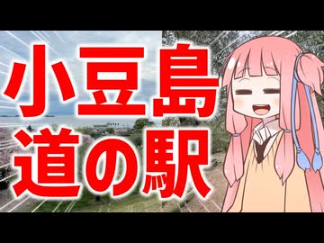 関西人が行く小豆島道の駅巡り【VOICEROID旅行】