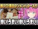 深夜の飯テロ蒙古タンメンバター入りを食べるルーナ姫【姫森ルーナ/ホロライブ切り抜き】