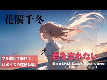 君を忘れない / 松山千春【AIカバー】90年代J-POP名曲 × 花隈千冬 | Re-Arrange ver. Full Lyrics Cover Song 温かなエール（フル歌詞）