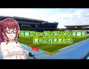 【J1】ジェフサポ夏色花梨vlog・元祖ニュータンタンメン本舗とサッカー観戦【川崎フロンターレ戦】
