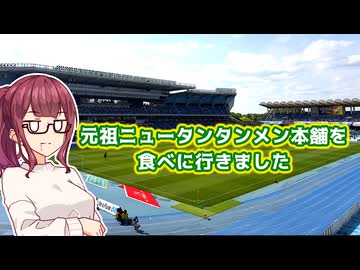 【J1】ジェフサポ夏色花梨vlog・元祖ニュータンタンメン本舗とサッカー観戦【川崎フロンターレ戦】