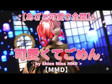 【MMD】可愛くてごめん 重音テト「あざとさ全開で踊ってみた！」