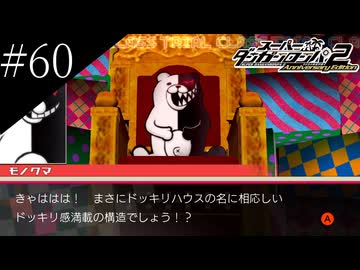 〔スーパーダンガンロンパ2〕アラサー、超高校級になる part60