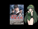 【第３回ボイスロイド推し映画投稿祭】激動の昭和史 沖縄決戦