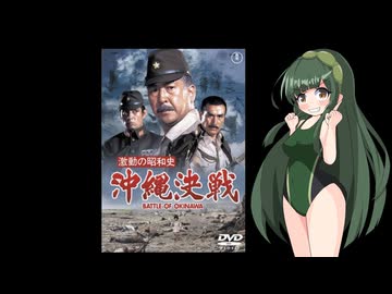 【第３回ボイスロイド推し映画投稿祭】激動の昭和史 沖縄決戦