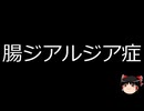 【ゆっくり朗読】ゆっくりさんと不思議な病気 その764