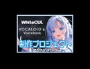 VOCALOID6 Voicebank AI WhiteCUL 制作プロジェクト問題について