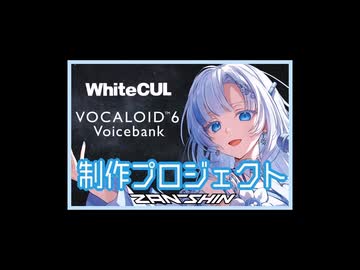 VOCALOID6 Voicebank AI WhiteCUL 制作プロジェクト問題について