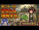 【Mount&BladeⅡ㉑】きりたん増長するwith音街ウナ