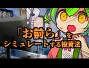 金融心理学 ～お前らをシミュレートする投資術～