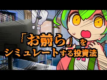 金融心理学 ～お前らをシミュレートする投資術～