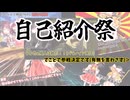 【自己紹介祭】俺たちニコニコ愚連隊！