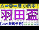 【競馬予想】2026「羽田盃(JpnI)」