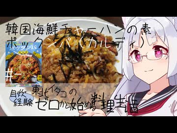 【自炊経験ゼロ】韓国海鮮チャーハンの素ポックンパで海鮮ポックンパ（カルディ） ＃-【VOICEPEAK】