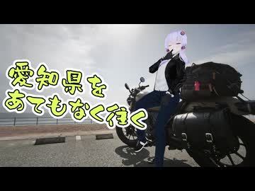 【VOICEROID車載】そろそろもっと遠くまで行ってみたいと思いませんか？