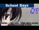 あなた様のおっしゃる通りで【スクールデイズ】＃７