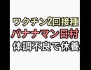 ワクチン2回接種済みバナナマン日村が体調不良で休養　QAJF「ペド」「エプスタイン」