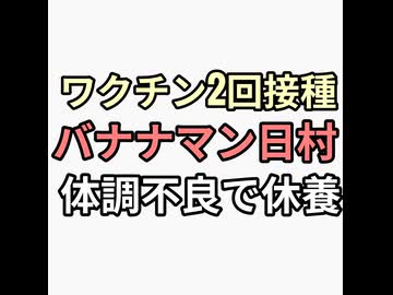 ワクチン2回接種済みバナナマン日村が体調不良で休養　QAJF「ペド」「エプスタイン」