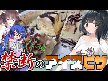 京町セイカのズボラ飯「禁断のアイスピザ」