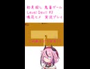 鬼畜初見殺しでもヒメちゃん頑張るゲーミング その3！！！【LEVEL DEVIL】