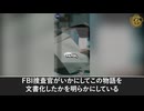 被害者なき案件の幕開け：全てはFBIの宣誓供述書から始まった