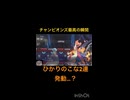 チャンピオンズ最高の瞬間 #ポケモン