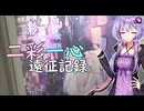 二彩一心遠征記録