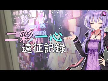 二彩一心遠征記録