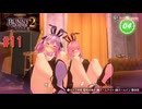 [バニーガーデン２]新キャストツンデレ娘、英梨紗ちゃん編をやる（＾ω＾）＃１１「実況プレイ」ネタバレ注意