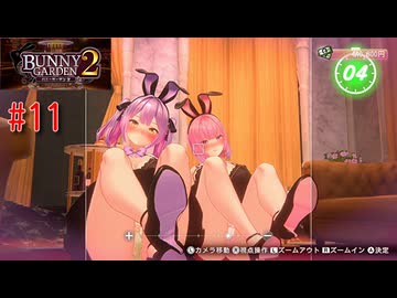 [バニーガーデン２]新キャストツンデレ娘、英梨紗ちゃん編をやる（＾ω＾）＃１１「実況プレイ」ネタバレ注意