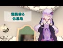 [House Flipper]潮風香る休息地[VOICEROID実況]