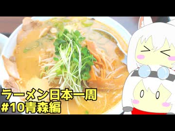 #267 ラーメン食べ歩き日本一周3週目その10 青森編 【小夜/SAYO＆もち子】